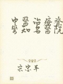 中医治疗脊椎侧弯知名医院