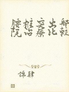 腰椎突出哪个医院治疗比较好