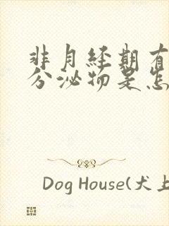 非月经期有白色分泌物是怎么回事