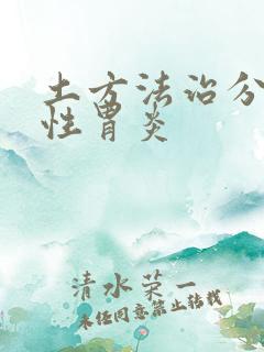 土方法治分萎缩性胃炎