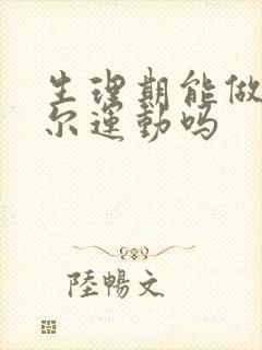 生理期能做凯格尔运动吗