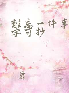 难忘一件事50字可抄