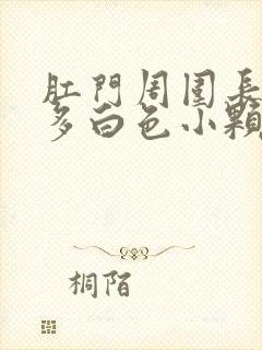 肛门周围长了很多白色小颗粒