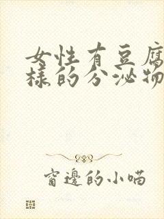 女性有豆腐渣一样的分泌物是什么原因