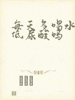 每天多喝水能降低尿酸吗