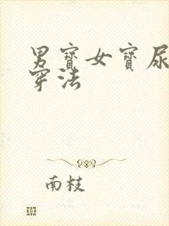 男宝女宝尿不湿穿法