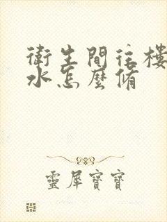 卫生间往楼下漏水怎么修