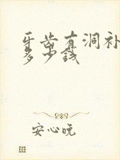 牙齿有洞补牙要多少钱