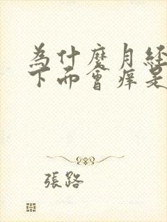 为什么月经过后下面会痒是什么原因引起的