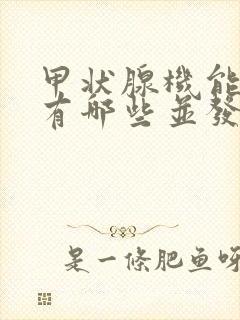 甲状腺机能减退有哪些并发症