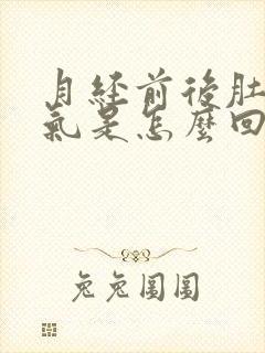 月经前后肚子胀气是怎么回事