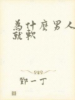 为什么男人一插就软