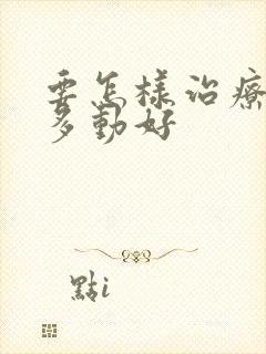 要怎样治疗小儿多动好