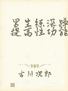 男生练深蹲可以提高性功能