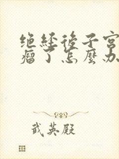 绝经后子宫长肌瘤了怎么办