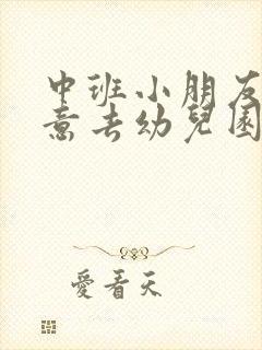 中班小朋友不愿意去幼儿园怎么办