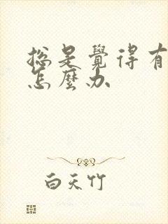 总是觉得有尿意怎么办