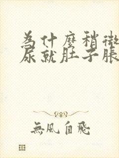 为什么稍微有点尿就肚子胀