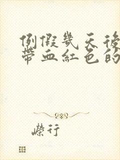 例假几天后白带带血红色的.什么原因