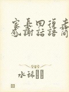 家长回复老师的感谢话语简短