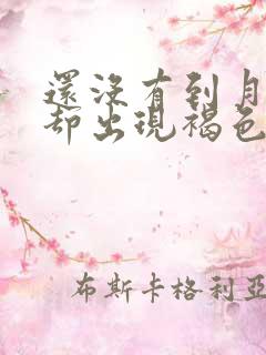 还没有到月经期却出现褐色分泌物