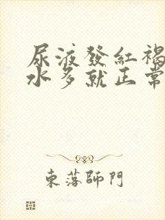 尿液发红褐色喝水多就正常了