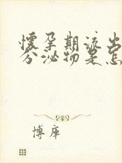 怀孕期流出褐色分泌物是怎么回事