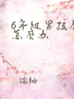 6年级男孩厌学怎么办