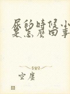 尿的时候小腹疼是怎么回事