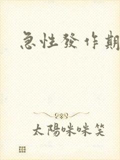 急性发作期痛风