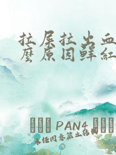 拉屎拉出血是什么原因鲜红色不疼