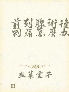 前列腺术后尿道刺痛怎么办