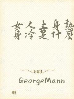 女人上身热,下身冷是什么原因