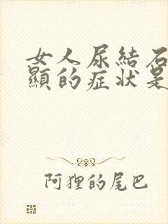 女人尿结石最明显的症状是什么