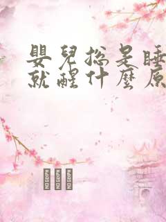 婴儿总是睡一会就醒什么原因