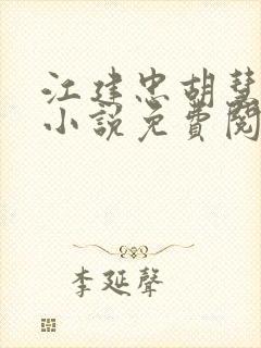 江建忠胡慧美的小说免费阅读全文