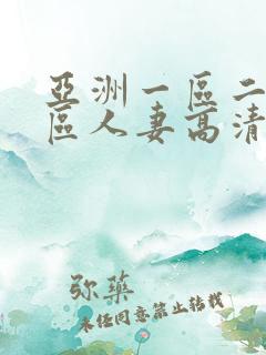 亚洲一区二区三区人妻高清