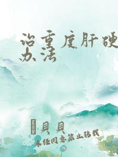 治重度肝硬腹水办法