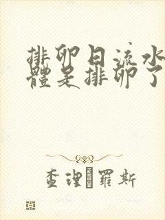 排卵日流水样液体是排卵了吗