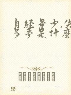 月经量少,失眠多梦是什么原因