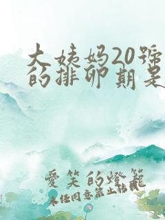 大姨妈20号来的排卵期是什么时候