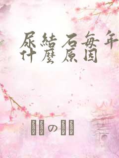 尿结石每年发作什么原因