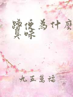 蹲便为什么会反臭味