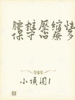 腰椎压缩性骨折保守治疗多久可以恢复