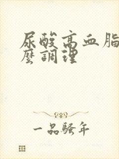 尿酸高血脂高怎么调理