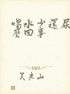 喝水少还尿频怎么回事