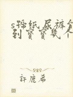 s号纸尿裤能用到宝宝几个月