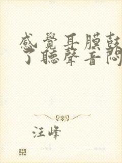 感觉耳膜鼓起来了听声音闷闷的