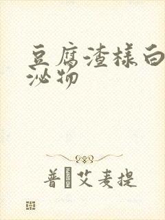 豆腐渣样白色分泌物