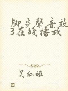 脚步声音效mp3在线播放